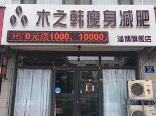 淄博木之韩减肥馆加盟店