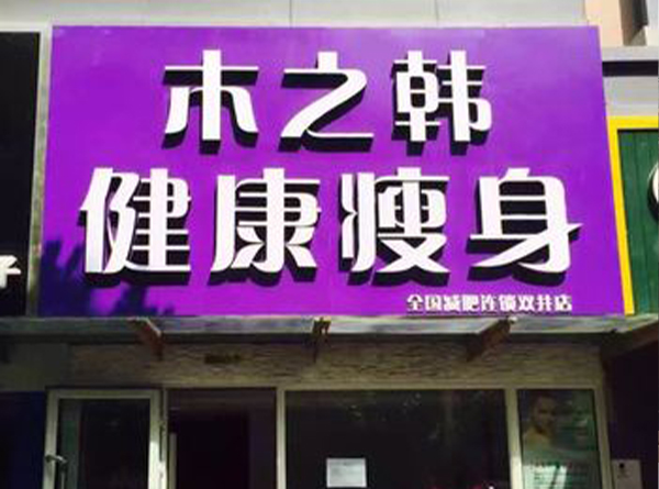 山东木之韩减肥馆加盟店